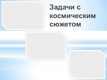 Презентация по математике Задачи с космическим содержанием