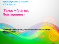 ПРезентация урока русского языка в 5 классе. Тема Глагол. Повторение