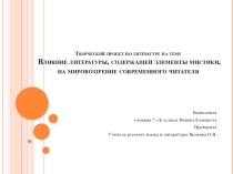 Творческий проект по литературе на тему Влияние литературы, содержащей элементы мистики, на мировоззрение современного читателя