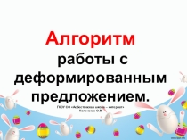 Работа с деформированным предложением 2 класс.