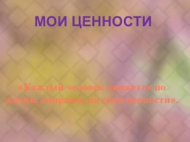 Родительское собрание. У каждого свои ценности