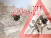 Презентация для родителей Безопасность детей на дорогах