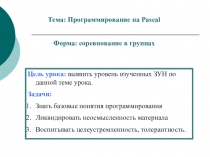 Программирование на языке Pascal