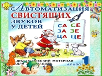 Презентация Дидактический материал. Автоматизация свистящих звуков