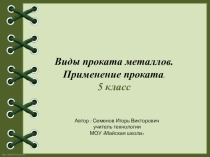 Презентация по технологии.5 класс Виды проката