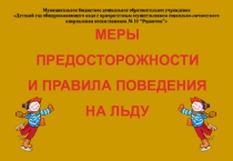 Консультация для родителей Меры предосторожности и правила поведения на льду