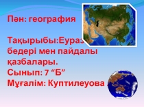 Презентация по географии на тему  Еуразия жер бедері және пайдалы қазбалары