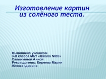 Выступление на НПК по прикладному искусству  Картины из солёного теста 3 класс