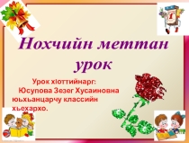 Презентация по чеченскому языку на тему  Мукъа аз а, элп а Юь, юь