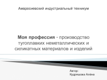 Моя специальность. Я - химик-технолог