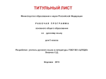 Презентация рабочей программы по русскому языку (5 класс)