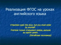 Презентация по английскому языку Реализация ФГОС на уроках английского языка