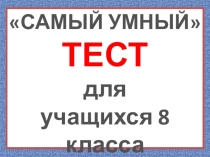 Презентация по русскому языку Самый умный для 8 класса