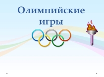 Презентация по физической культуре  Олимпийские игры ( 2класс)