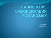 Презентация по истории Росии на тему Становление самодержавия Романовых