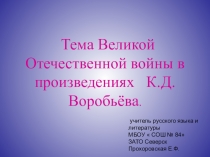 Великая Отечественная война в произведения К.Воробьева