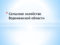 Презентация по краеведению на тему: Сельское хозяйство