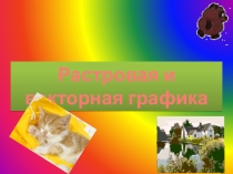 Презентация по информатике Растровая и векторная графика