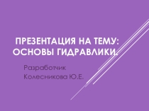 Презентация по теме Гидравлика