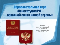 Презентация к образовательной игре Конституция РФ - основной закон нашей страны