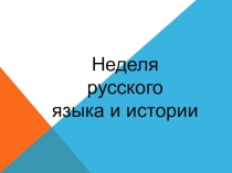 Открытие Недели русского языка (5-9 классы). Презентация