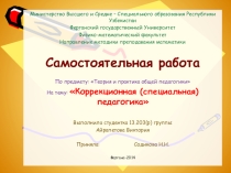 Коррекционная (специальная) педагогика: предмет, задачи и сущность