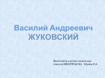 Презентация к уроку литературы на тему В.А. Жуковский