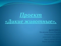 Презентация для педагогов дошкольного образования по теме: Дикие животные.