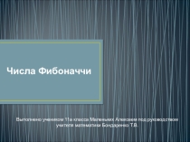 Числа Фибоначчи