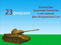 Презентация к Дню Защитника Отечества
