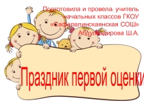 Внеклассное мероприятие Праздник первой оценки.