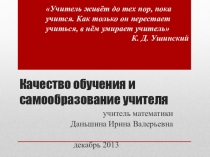 Качество обучения и самообразование учителя