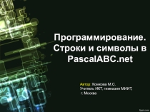 Программирование. Строки и символы в PascalABC.net