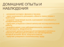 Презентация по физике на тему Эксперимент на уроках и во внеурочной деятельности по физике: проблемы и достижения