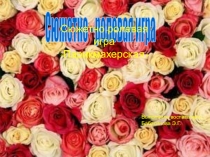 Сюжетно-ролевая игра Салон красоты