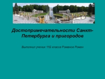 Презентация Достопримечательности Санкт-Петербурга и пригородов.