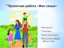 Моя семья