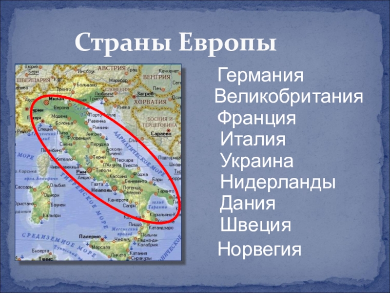Презентация по окружающему миру на тему Страны Европы Страны ЕвропыГерманияВеликобританияФранцияИталияУкраинаНидерландыДанияШвецияНорвегия Страны ЕвропыГерманияВеликобританияФранцияИталияУкраинаНидерландыДанияШвецияНорвегия