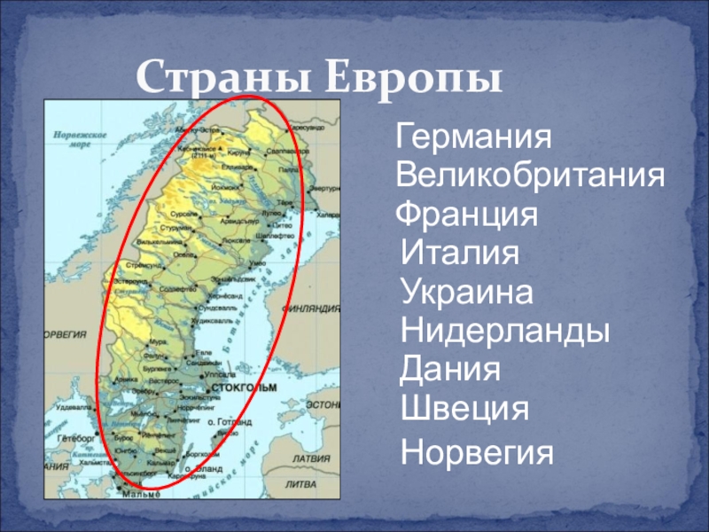 Презентация по окружающему миру на тему Страны Европы Страны ЕвропыГерманияВеликобританияФранцияИталияУкраинаНидерландыДанияШвецияНорвегия Страны ЕвропыГерманияВеликобританияФранцияИталияУкраинаНидерландыДанияШвецияНорвегия