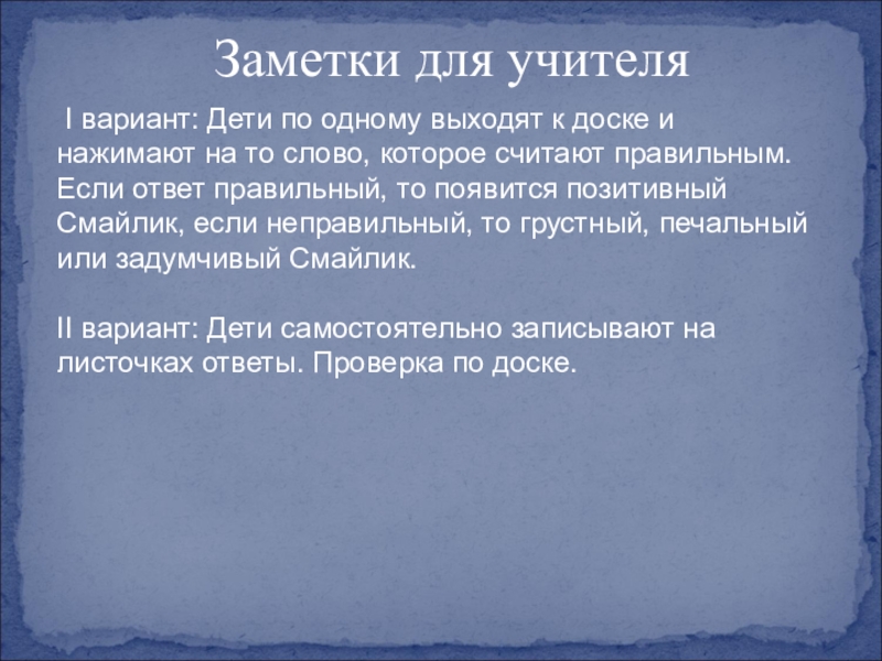 Презентация на тему Заметки для учителя I вариант: Дети по одному Заметки для учителя I вариант: Дети по одному выходят к доске и нажимают на то слово, которое