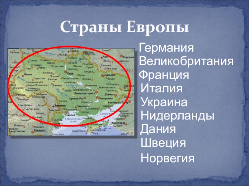 Презентация по окружающему миру на тему Страны Европы Страны ЕвропыГерманияВеликобританияФранцияИталияУкраинаНидерландыДанияШвецияНорвегия Страны ЕвропыГерманияВеликобританияФранцияИталияУкраинаНидерландыДанияШвецияНорвегия