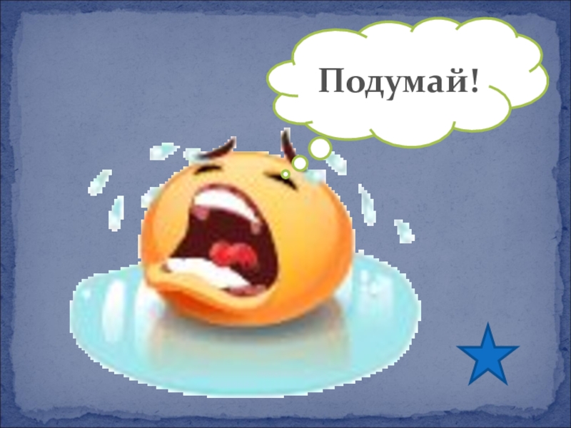 Презентация по окружающему миру на тему Страны Европы Подумай! Подумай!