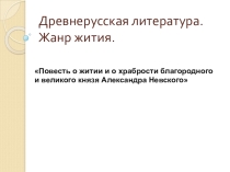 Урок-презентация на тему: Житие святого Александра Невского