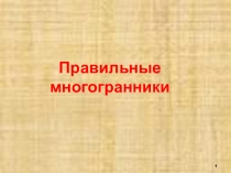 Презентация по геометрии на тему Правильные выпуклые многогранники
