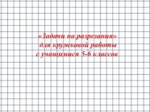 Задачи на разрезания для внеаудиторной работы