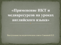 Презентация Применение ИКТ и медиаресурсов на уроках английского языка