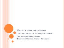 Презентация по русскому языку на тему Имена существительные собственные и нарицательные