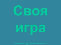 Внеклассное мероприятие Знатоки олимпизма. Своя игра. Второй тур