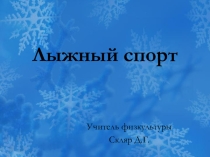 Презентация по физической культуре на тему Лыжный спорт