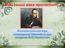 Интеллектуальная игра по творчеству М.Ю.Лермонтова.